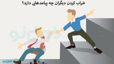 خراب کردن دیگران