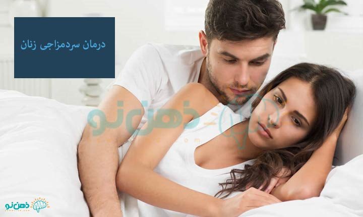 خصوصیات زنان سرد مزاج چیست؟
