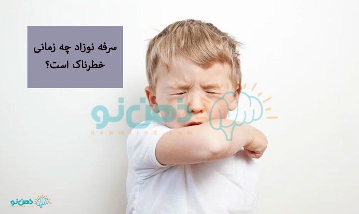 خطر سرفه نوزاد