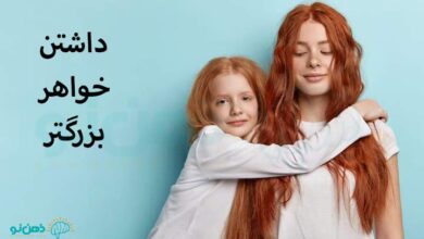 خواهر بزرگتر