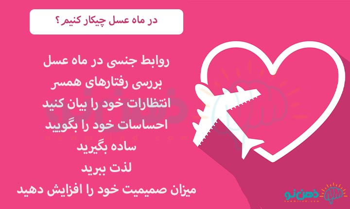 در ماه عسل چیکار کنیم؟