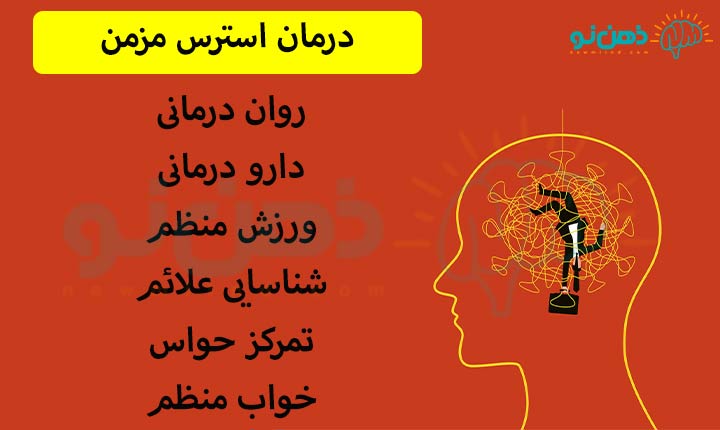 درمان استرس مزمن