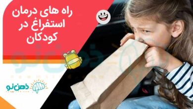 درمان استفراغ کودکان