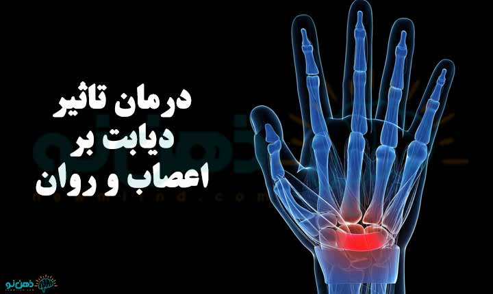 درمان تاثیر دیابت بر اعصاب و روان