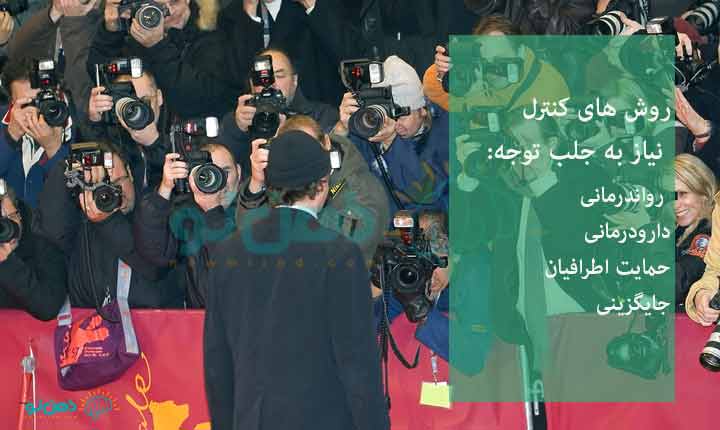درمان نیاز به جلب توجه