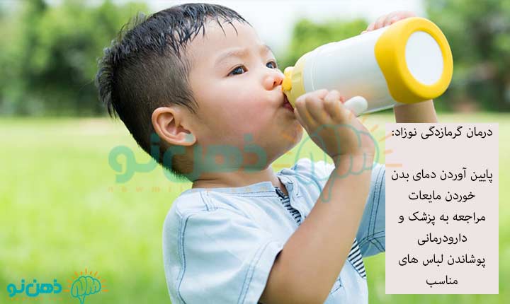 درمان گرمازدگی نوزاد