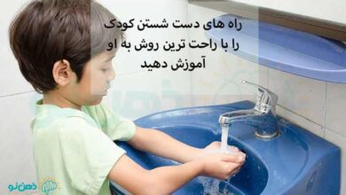 دست شستن کودک