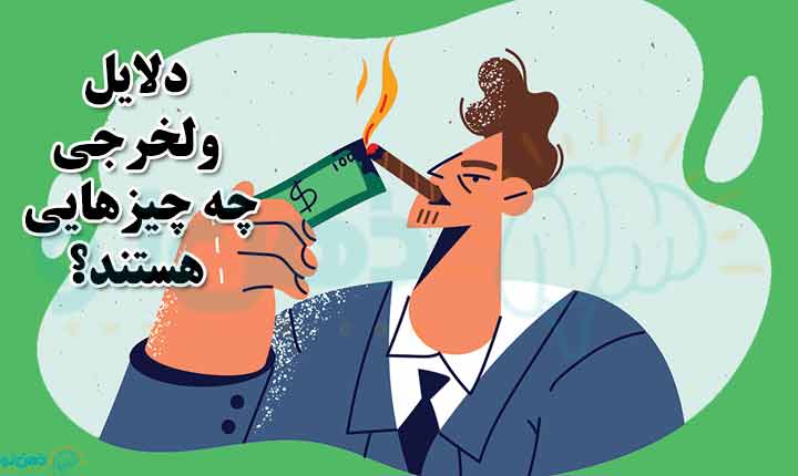 دلایل بروز ولخرجی