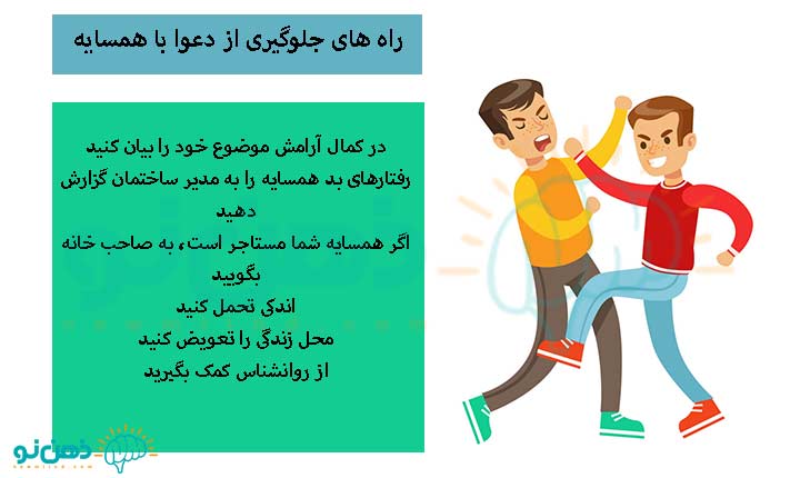 راه های جلوگیری از دعوا با همسایه