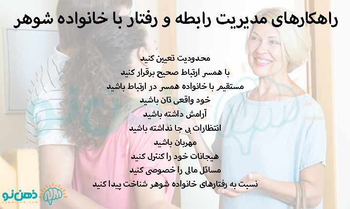 راهکارهای مدیریت رابطه و رفتار با خانواده شوهر
