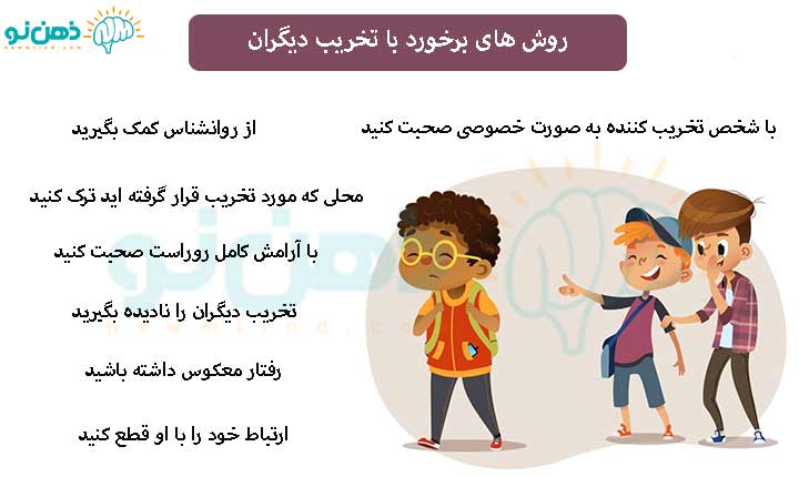 روش های برخورد با تخریب دیگران