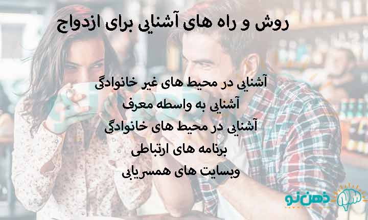 روش و راه های آشنایی برای ازدواج