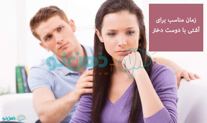 زمان آشتی با دوست دختر