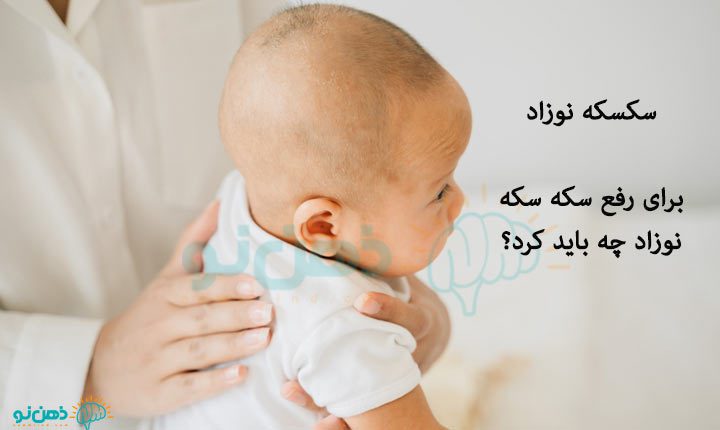 سکسکه نوزاد