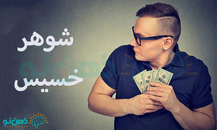 شوهر خسیس چیست؟