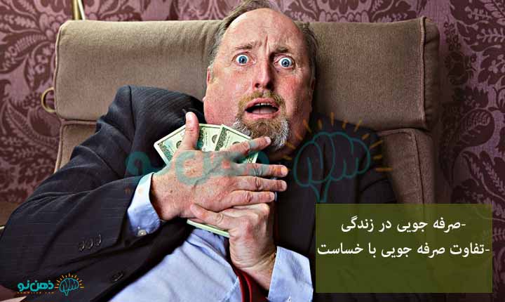 صرفه جویی در زندگی چه نشانه هایی دارد