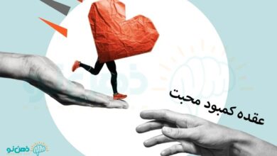 عقده کمبود محبت