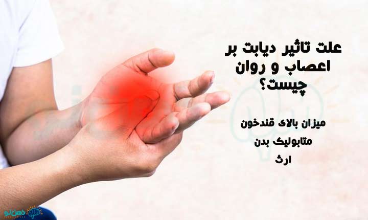 علت تاثیر دیابت بر اعصاب و روان