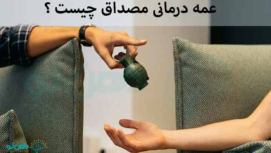عمه درمانی