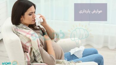 عوارض بارداری