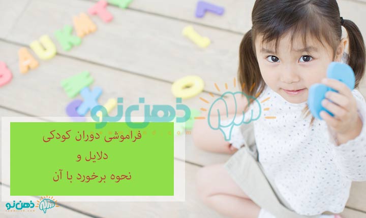 فراموشی دوران کودکی