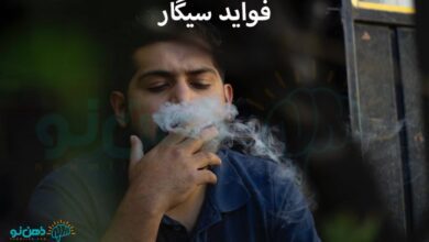 فواید سیگار
