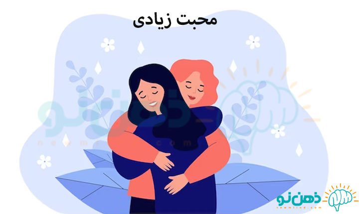 محبت زیادی چیست؟