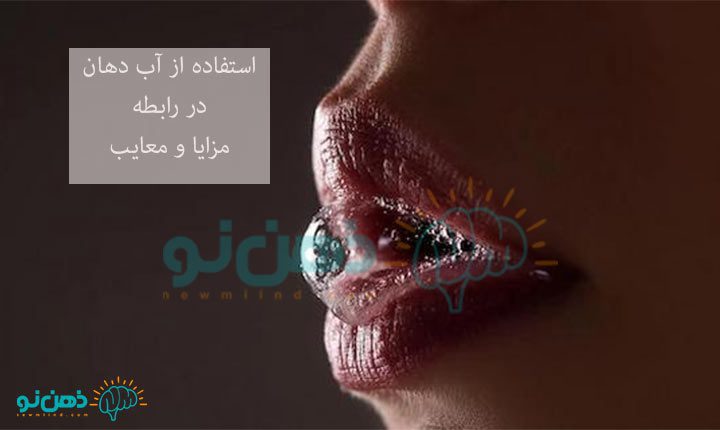 مزایای استفاده از آب دهان