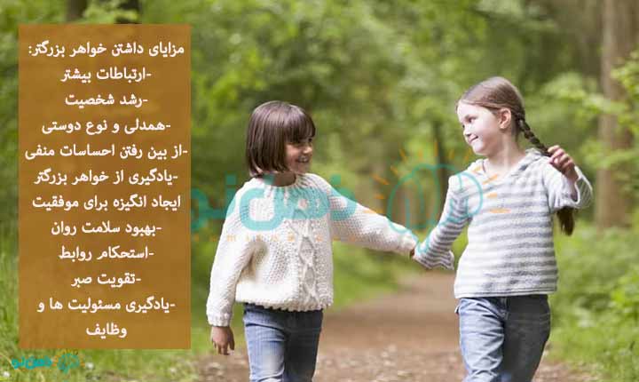 مزایای خواهر بزرگتر داشتن