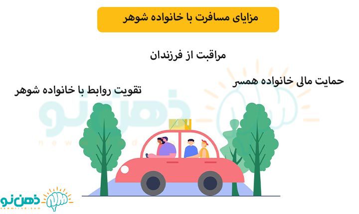 مزایای مسافرت با خانواده شوهر