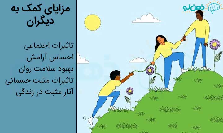 مزایای کمک به دیگران