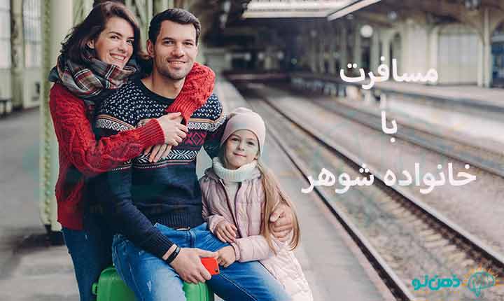 مسافرت با خانواده شوهر چیست؟