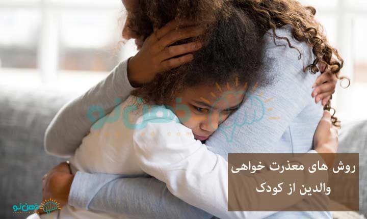 معذرت خواهی والدین از کودک