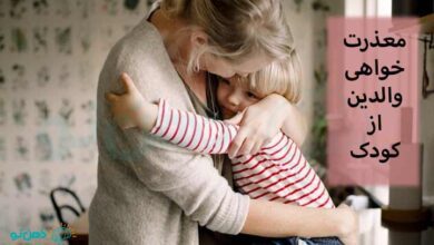 معذرت خواهی والدین از کودک
