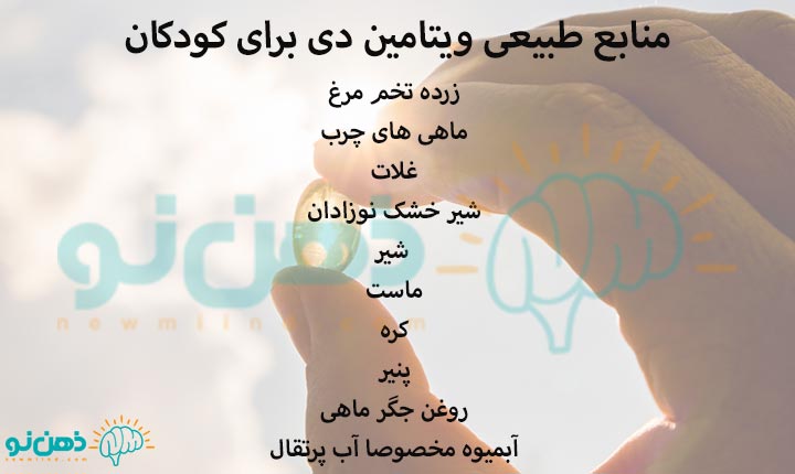 منابع طبیعی ویتامین دی برای کودکان