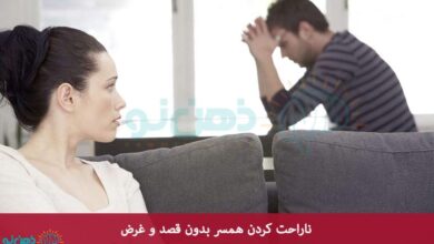 ناراحت کردن همسر بدون قصد و غرض