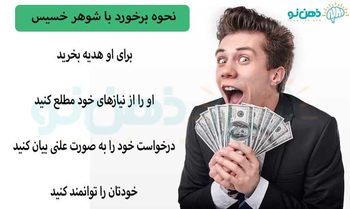 نحوه برخورد با شوهر خسیس