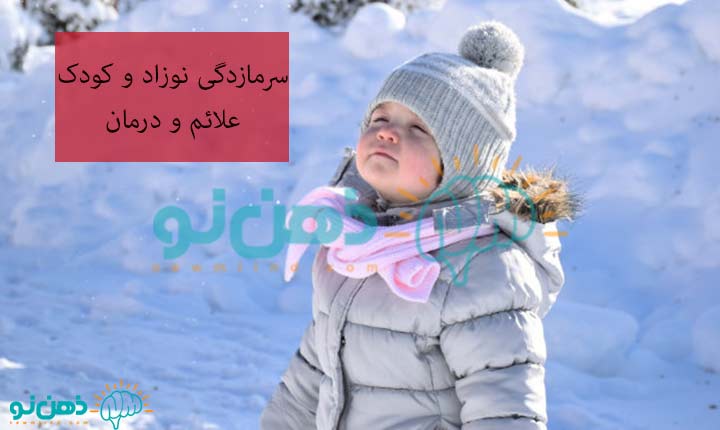 نشانه سرمازدگی نوزاد و کودک