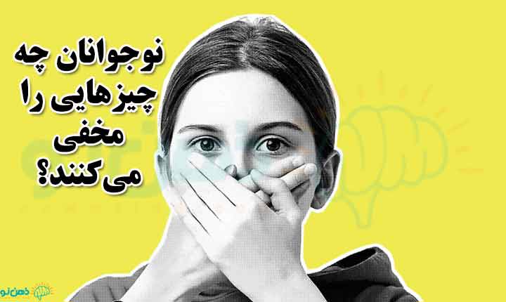 نشانه های مخفی کاری نوجوان