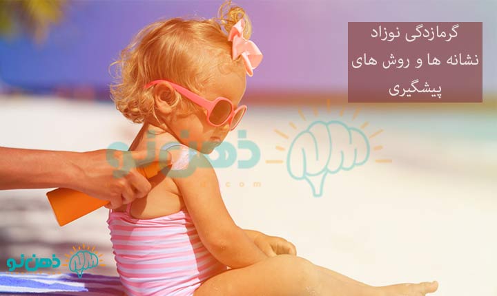 نشانه های گرمازدگی نوزاد