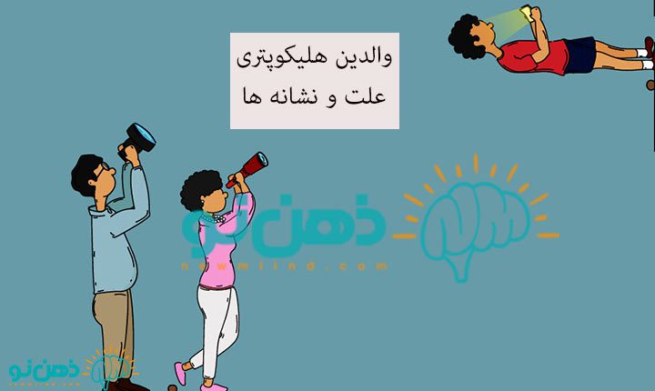 نشانه والدین هلیکوپتری