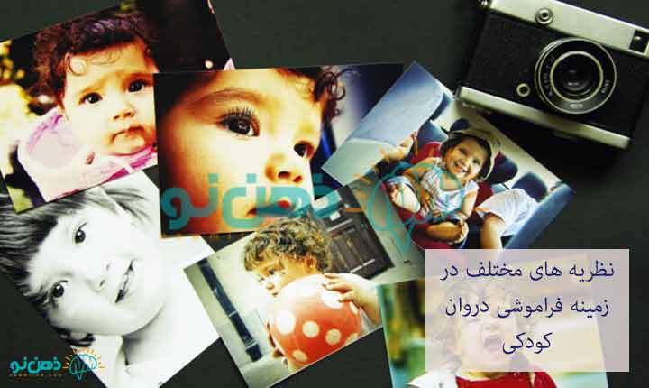 نظریه فراموشی کودکی