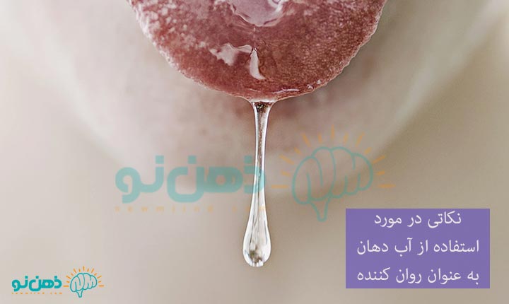 نکات استفاده از آب دهان در رابطه
