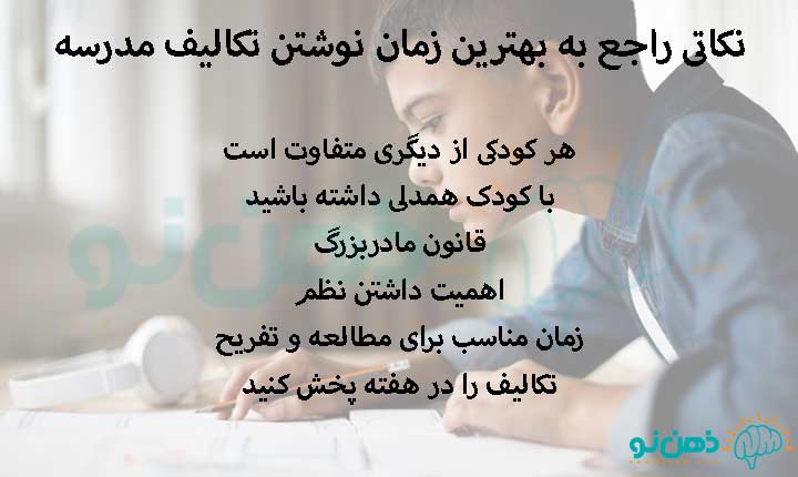 نکاتی راجع به بهترین زمان نوشتن تکالیف مدرسه