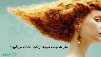 نیاز به جلب توجه