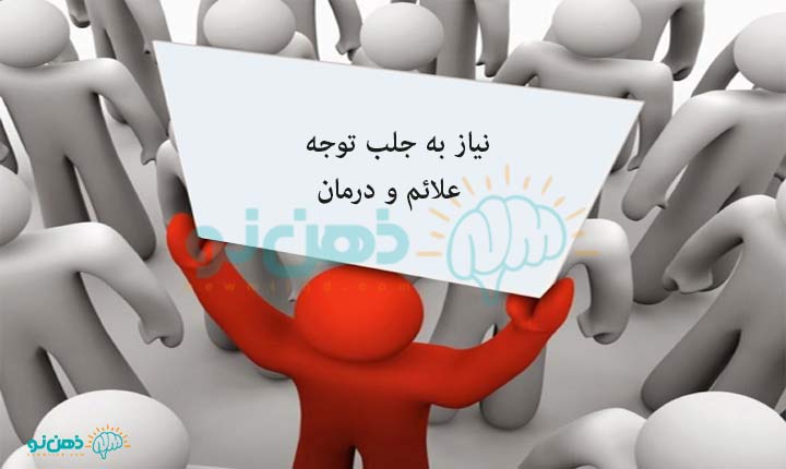 نیاز به جلب توجه چگونه است