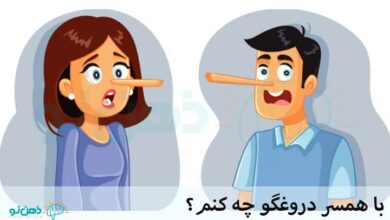 همسر دروغگو