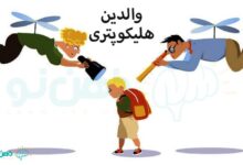 والدین هلیکوپتری