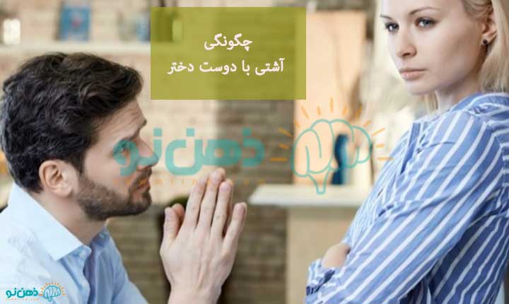 چگونگی آشتی با دوست دختر