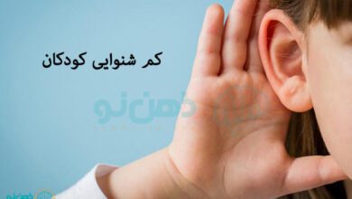 کم شنوایی کودکان